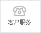 客户服务