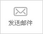 发送邮件